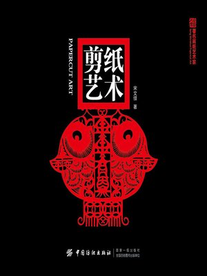 cover image of 剪纸艺术